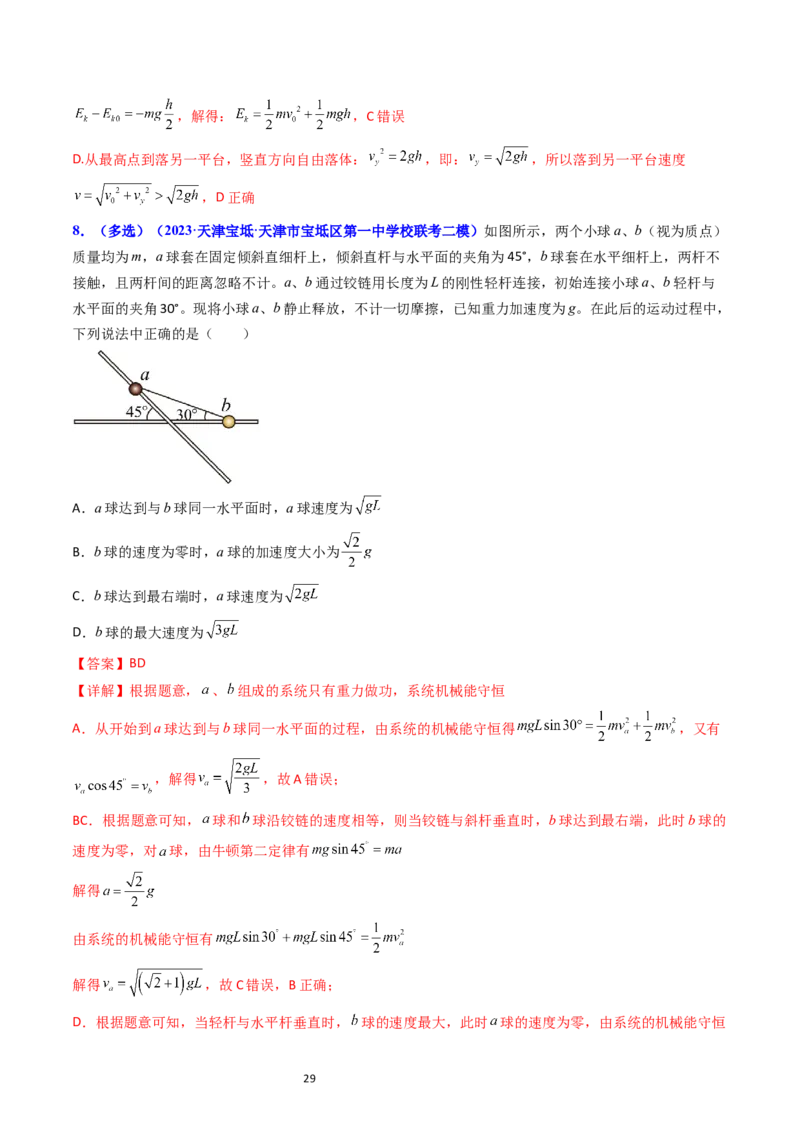 考点23机械能守恒定律及其应用（核心考点精讲精练）-备战2024年高考物理一轮复习考点帮（新高考专用）（解析版）_新高考复习资料_2024新高考复习资料_一轮复习资料