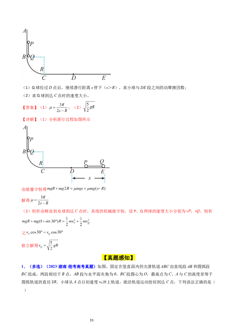 考点23机械能守恒定律及其应用（核心考点精讲精练）-备战2024年高考物理一轮复习考点帮（新高考专用）（解析版）_新高考复习资料_2024新高考复习资料_一轮复习资料