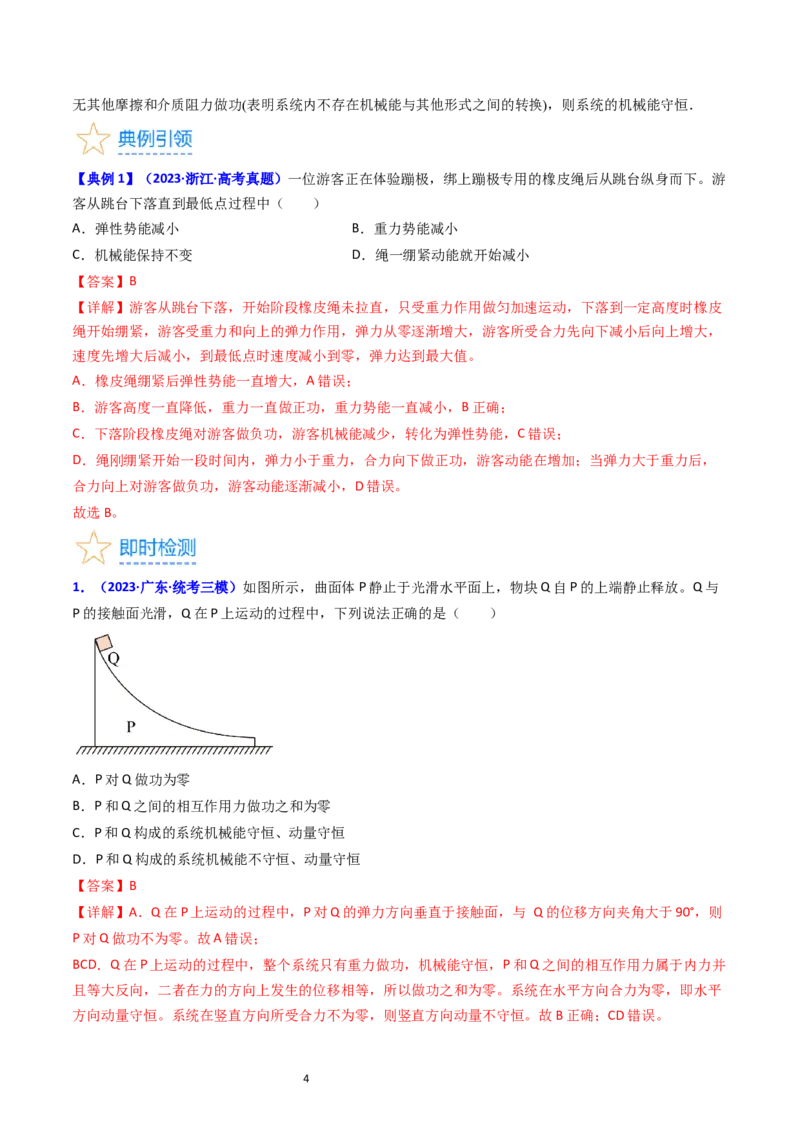 考点23机械能守恒定律及其应用（核心考点精讲精练）-备战2024年高考物理一轮复习考点帮（新高考专用）（解析版）_新高考复习资料_2024新高考复习资料_一轮复习资料