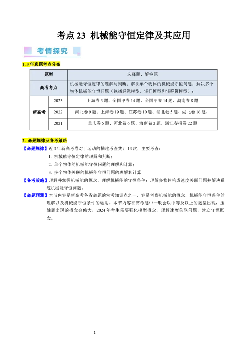 考点23机械能守恒定律及其应用（核心考点精讲精练）-备战2024年高考物理一轮复习考点帮（新高考专用）（原卷版）_新高考复习资料_2024新高考复习资料_一轮复习资料