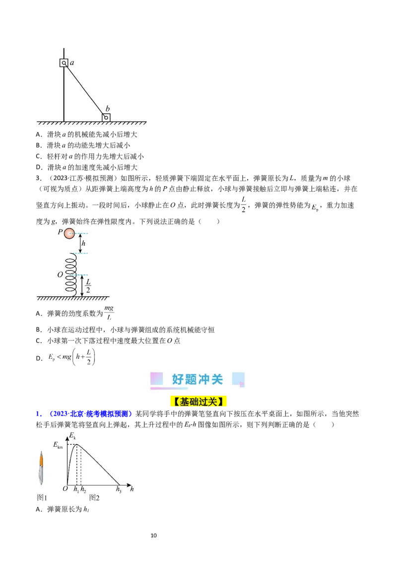 考点23机械能守恒定律及其应用（核心考点精讲精练）-备战2024年高考物理一轮复习考点帮（新高考专用）（原卷版）_新高考复习资料_2024新高考复习资料_一轮复习资料