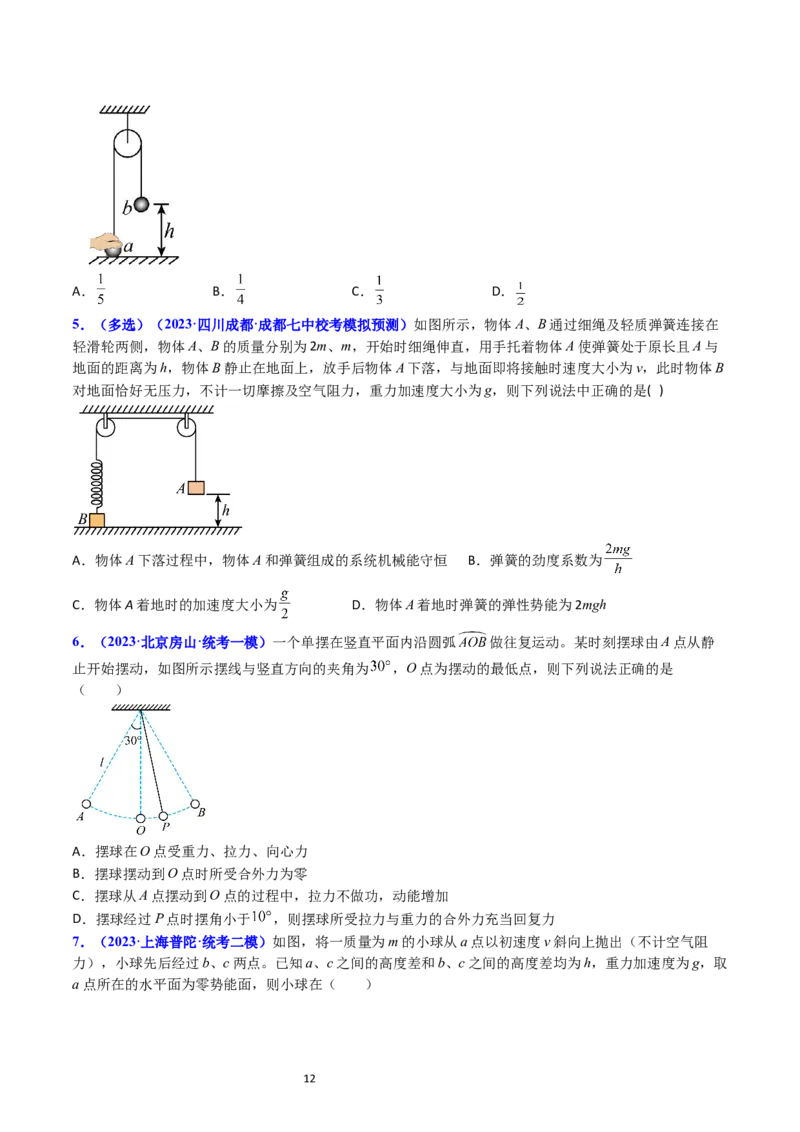 考点23机械能守恒定律及其应用（核心考点精讲精练）-备战2024年高考物理一轮复习考点帮（新高考专用）（原卷版）_新高考复习资料_2024新高考复习资料_一轮复习资料