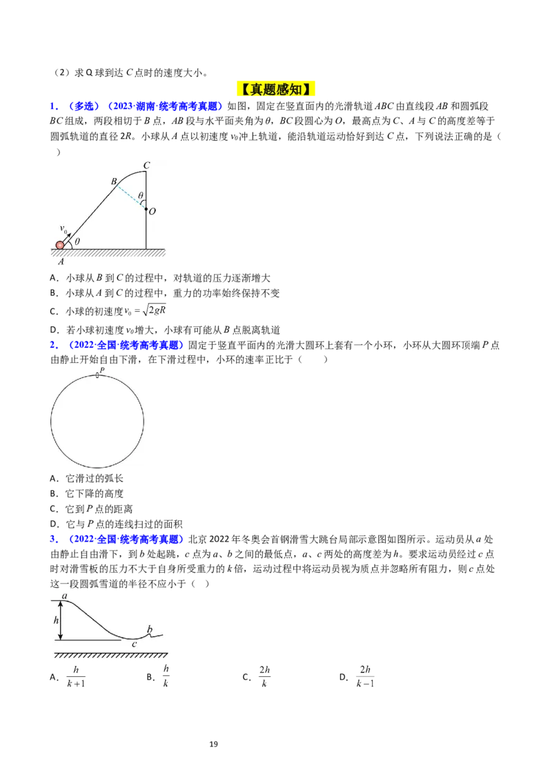 考点23机械能守恒定律及其应用（核心考点精讲精练）-备战2024年高考物理一轮复习考点帮（新高考专用）（原卷版）_新高考复习资料_2024新高考复习资料_一轮复习资料