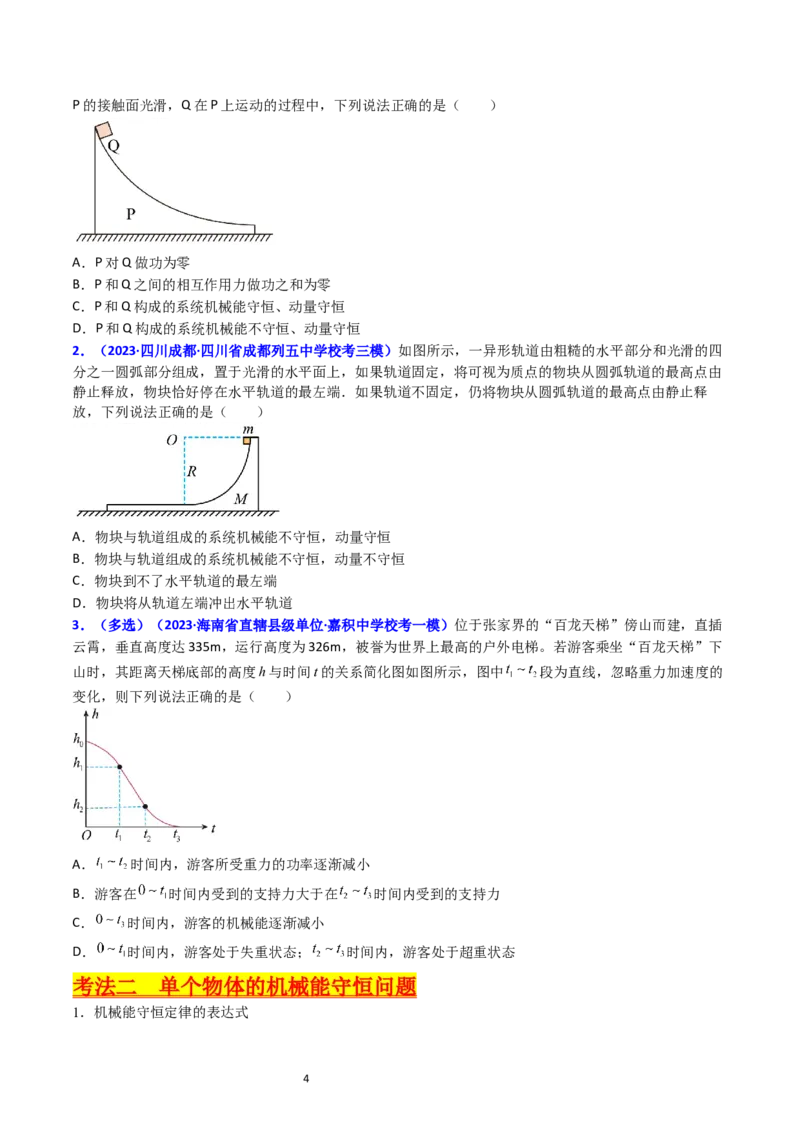 考点23机械能守恒定律及其应用（核心考点精讲精练）-备战2024年高考物理一轮复习考点帮（新高考专用）（原卷版）_新高考复习资料_2024新高考复习资料_一轮复习资料