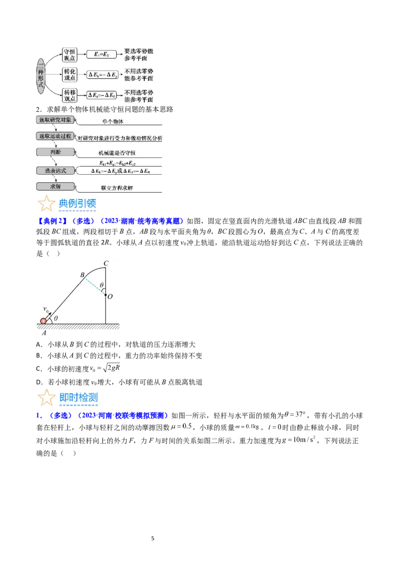 考点23机械能守恒定律及其应用（核心考点精讲精练）-备战2024年高考物理一轮复习考点帮（新高考专用）（原卷版）_新高考复习资料_2024新高考复习资料_一轮复习资料