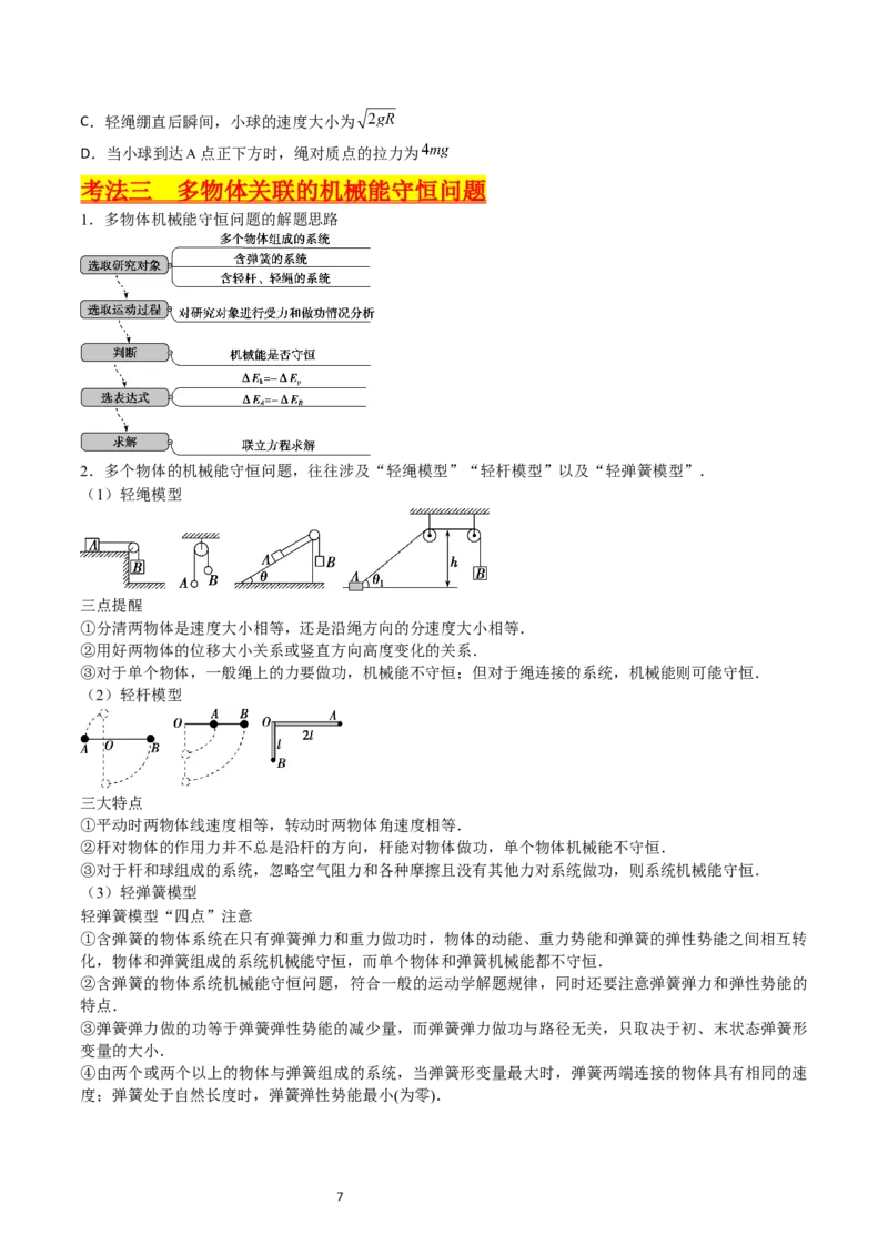考点23机械能守恒定律及其应用（核心考点精讲精练）-备战2024年高考物理一轮复习考点帮（新高考专用）（原卷版）_新高考复习资料_2024新高考复习资料_一轮复习资料