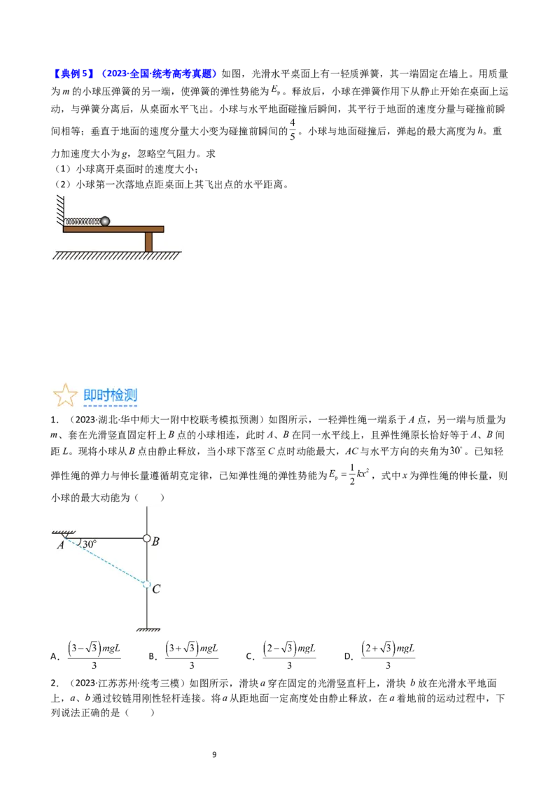 考点23机械能守恒定律及其应用（核心考点精讲精练）-备战2024年高考物理一轮复习考点帮（新高考专用）（原卷版）_新高考复习资料_2024新高考复习资料_一轮复习资料