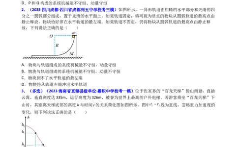 考点23机械能守恒定律及其应用（核心考点精讲精练）-备战2024年高考物理一轮复习考点帮（新高考专用）（原卷版）_新高考复习资料_2024新高考复习资料_一轮复习资料