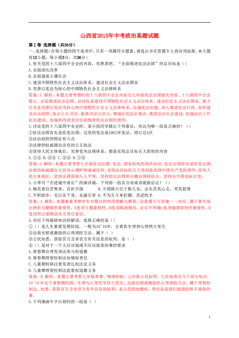 山西省2015年中考政治真题试题（含解析）_7.2015-2025年中考道法_2.政治中考真题2015-2024年_2015年全国中考政治113份