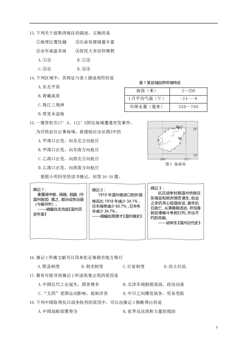浙江省温州市2017年中考社会思品真题试题（含答案）_7.2015-2025年中考道法_2.政治中考真题2015-2024年_2017年全国中考政治129份