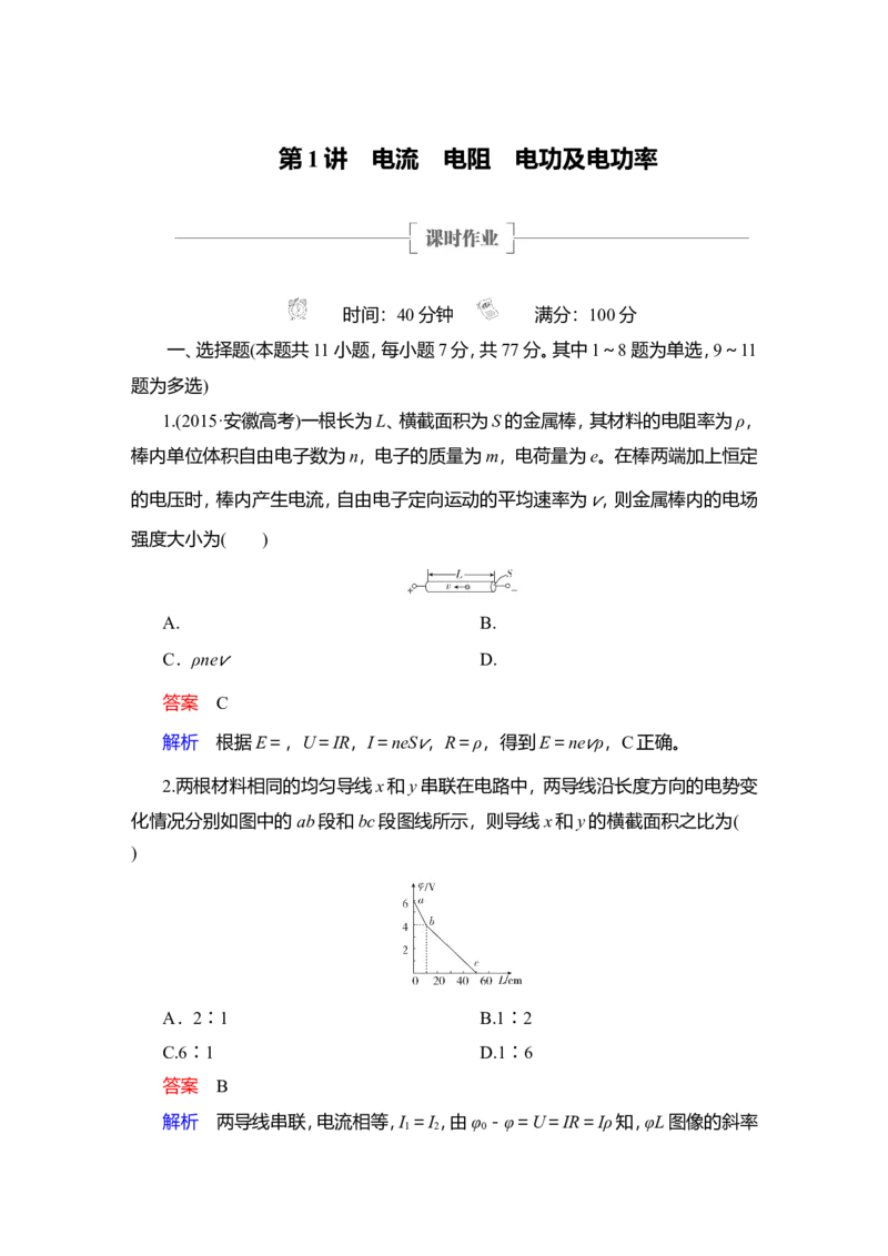 第1讲　电流　电阻　电功及电功率作业_新高考复习资料_2022年新高考复习资料_2022届一轮复习讲练结合_第8章恒定电流_第1讲　电流　电阻　电功及电功率