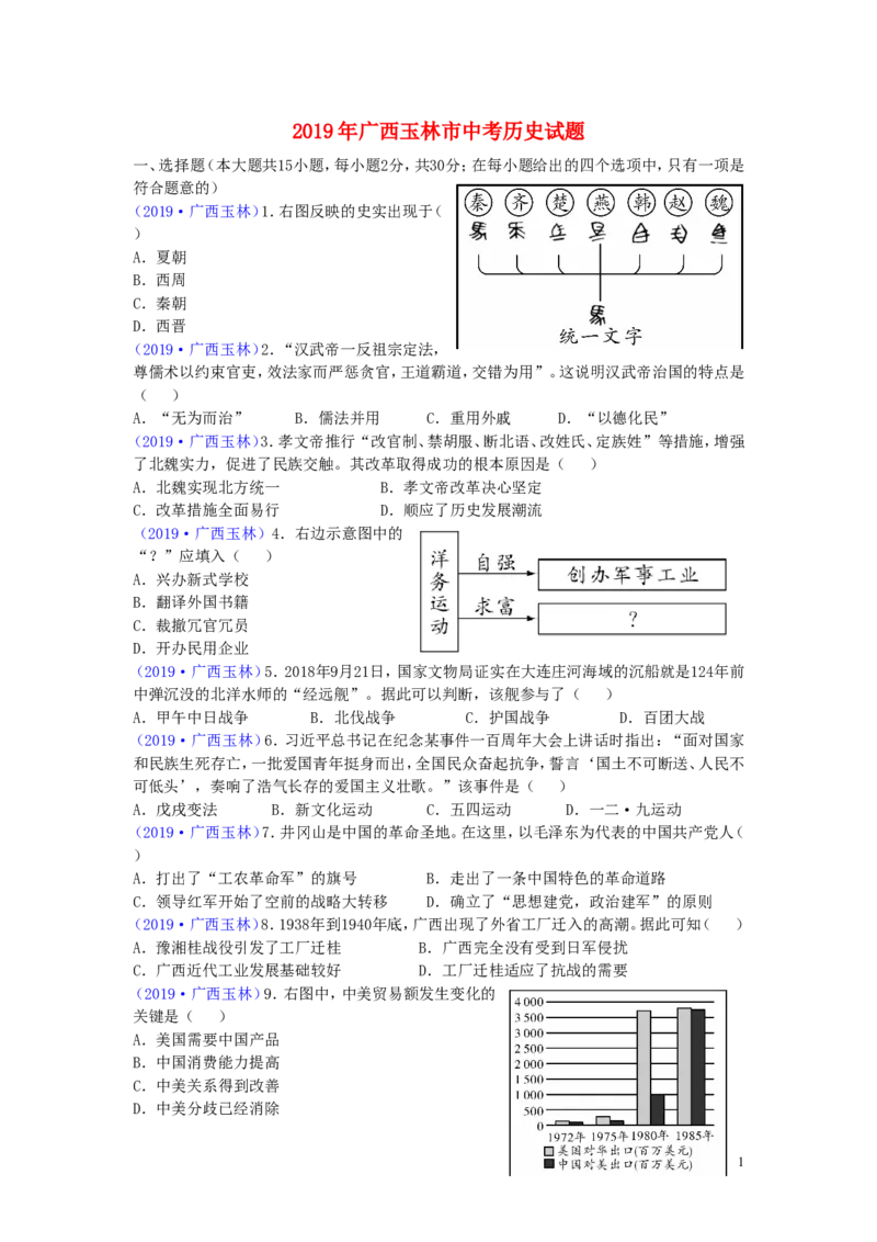 广西玉林市2019年中考历史真题试题_6.2015-2025年中考历史_2.历史中考真题2015-2024年_2019年全国中考历史170份
