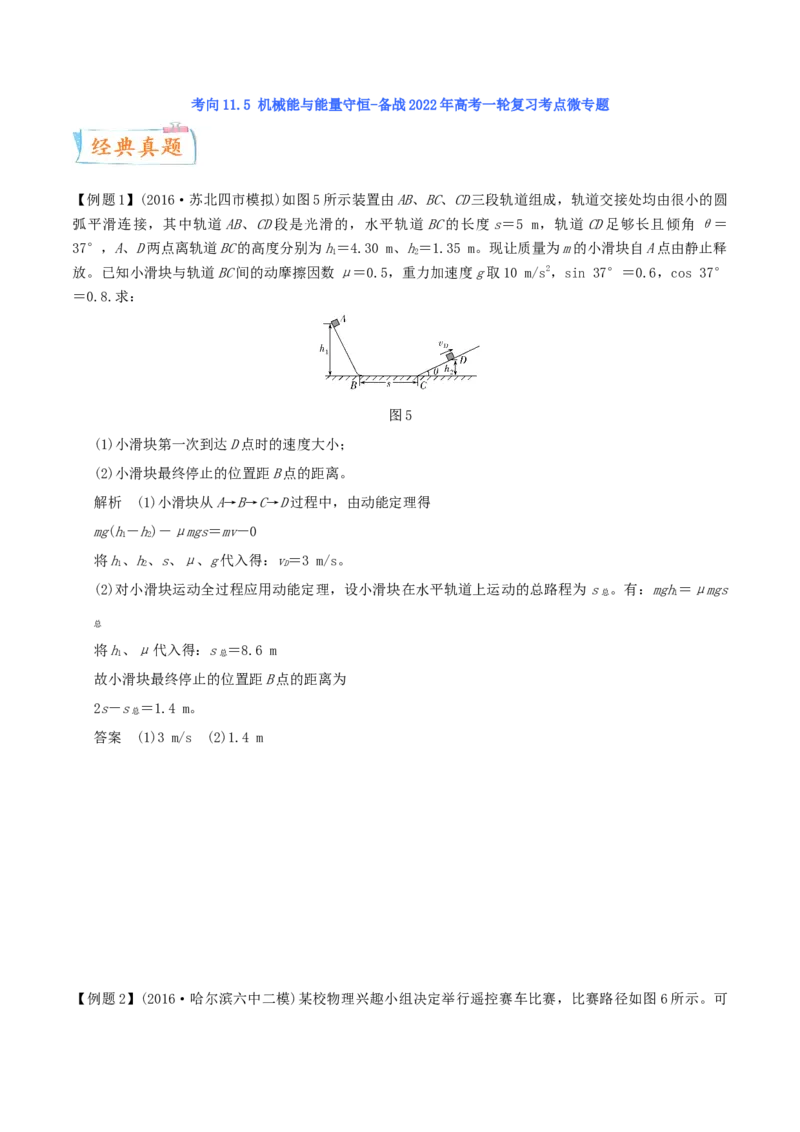 考向14机械能与能量守恒-备战2022年高考物理一轮复习考点微专题_新高考复习资料_2022年新高考复习资料_备战2022年高考物理一轮复习考点微专题