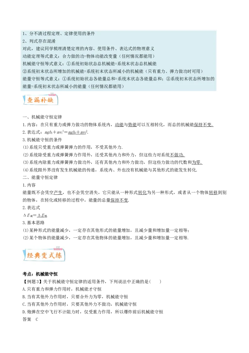 考向14机械能与能量守恒-备战2022年高考物理一轮复习考点微专题_新高考复习资料_2022年新高考复习资料_备战2022年高考物理一轮复习考点微专题