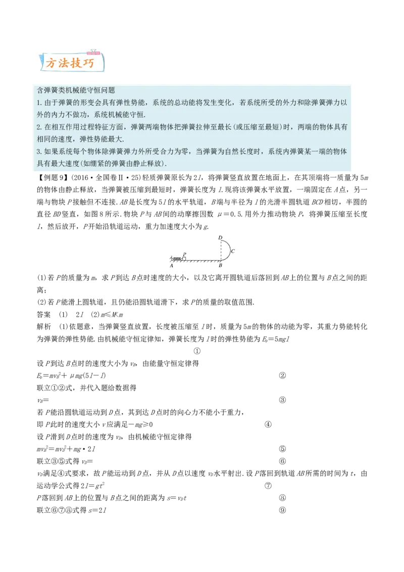 考向14机械能与能量守恒-备战2022年高考物理一轮复习考点微专题_新高考复习资料_2022年新高考复习资料_备战2022年高考物理一轮复习考点微专题