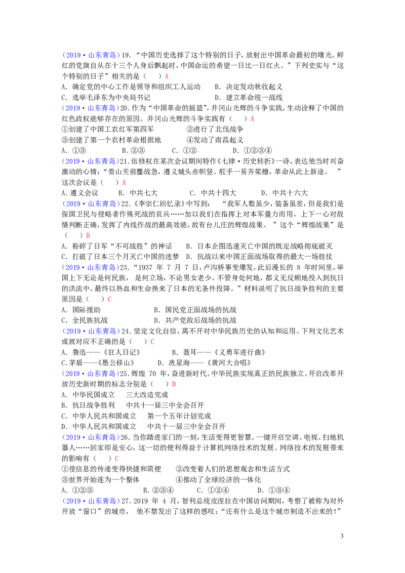山东省青岛市2019年中考历史真题试题_6.2015-2025年中考历史_2.历史中考真题2015-2024年_2019年全国中考历史170份