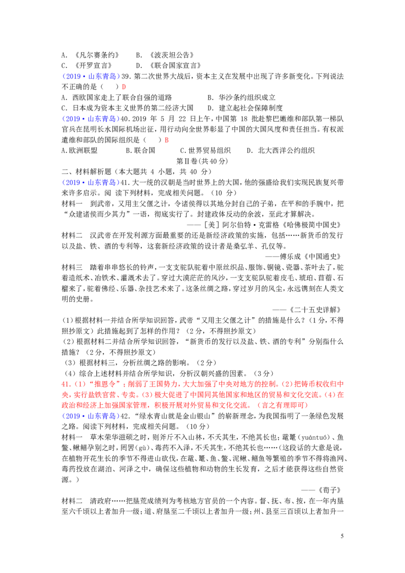 山东省青岛市2019年中考历史真题试题_6.2015-2025年中考历史_2.历史中考真题2015-2024年_2019年全国中考历史170份
