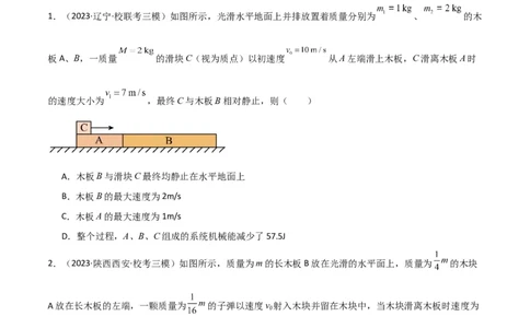 考点巩固卷44板块模型与子弹打木块模型在动量中的综合应用（原卷版）_新高考复习资料_2024新高考复习资料_一轮复习资料_完2024年高考物理一轮复习考点通关卷（新高考通用）_7动量