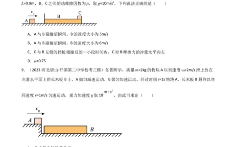 考点巩固卷44板块模型与子弹打木块模型在动量中的综合应用（原卷版）_新高考复习资料_2024新高考复习资料_一轮复习资料_完2024年高考物理一轮复习考点通关卷（新高考通用）_7动量