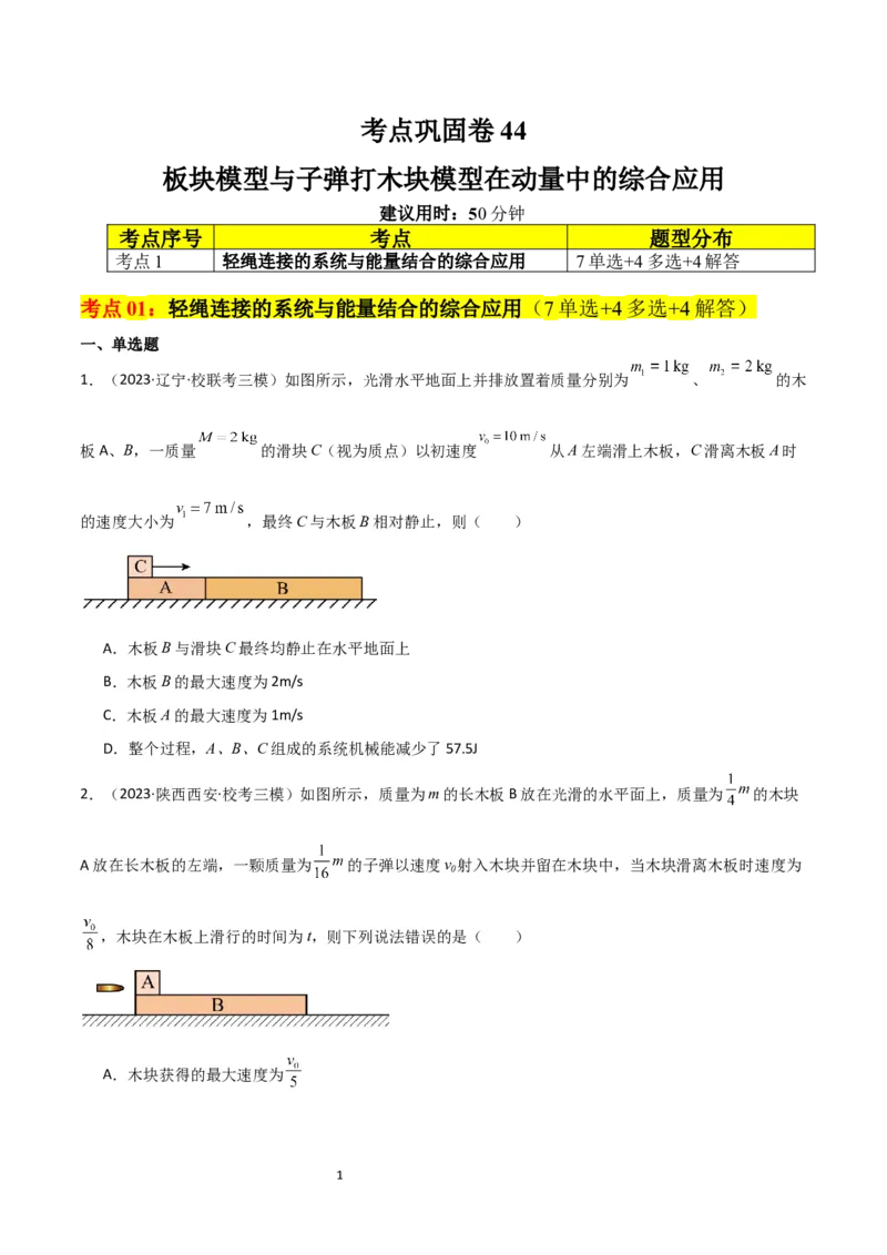 考点巩固卷44板块模型与子弹打木块模型在动量中的综合应用（原卷版）_新高考复习资料_2024新高考复习资料_一轮复习资料_完2024年高考物理一轮复习考点通关卷（新高考通用）_7动量