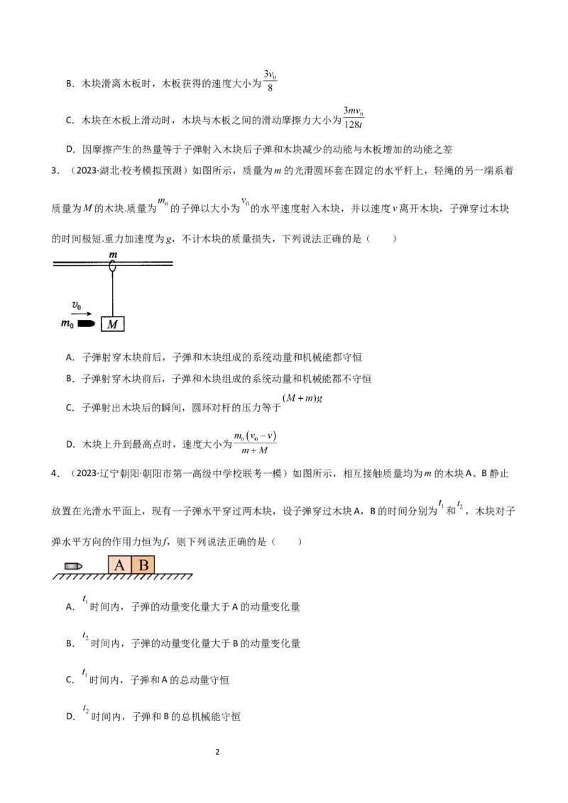 考点巩固卷44板块模型与子弹打木块模型在动量中的综合应用（原卷版）_新高考复习资料_2024新高考复习资料_一轮复习资料_完2024年高考物理一轮复习考点通关卷（新高考通用）_7动量