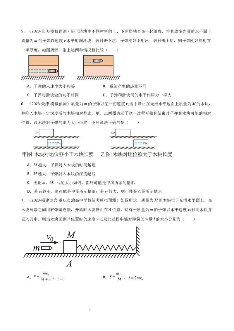 考点巩固卷44板块模型与子弹打木块模型在动量中的综合应用（原卷版）_新高考复习资料_2024新高考复习资料_一轮复习资料_完2024年高考物理一轮复习考点通关卷（新高考通用）_7动量