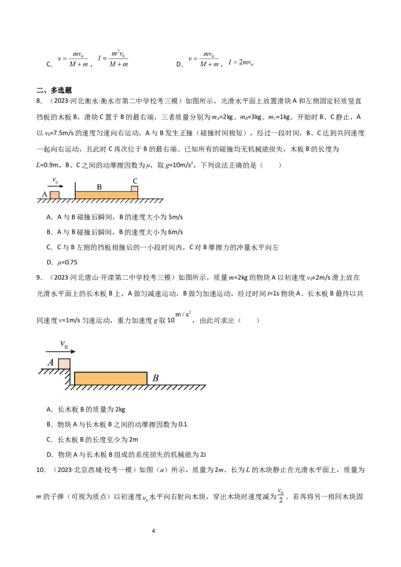 考点巩固卷44板块模型与子弹打木块模型在动量中的综合应用（原卷版）_新高考复习资料_2024新高考复习资料_一轮复习资料_完2024年高考物理一轮复习考点通关卷（新高考通用）_7动量