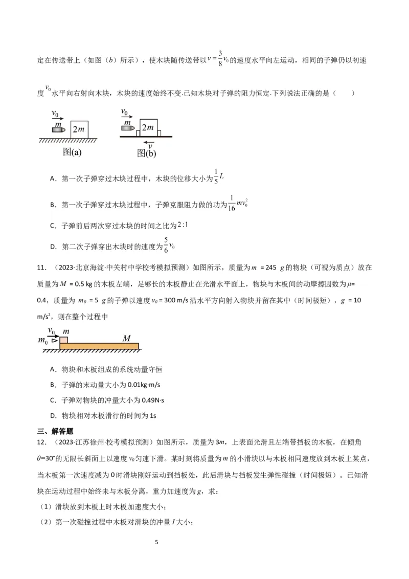 考点巩固卷44板块模型与子弹打木块模型在动量中的综合应用（原卷版）_新高考复习资料_2024新高考复习资料_一轮复习资料_完2024年高考物理一轮复习考点通关卷（新高考通用）_7动量
