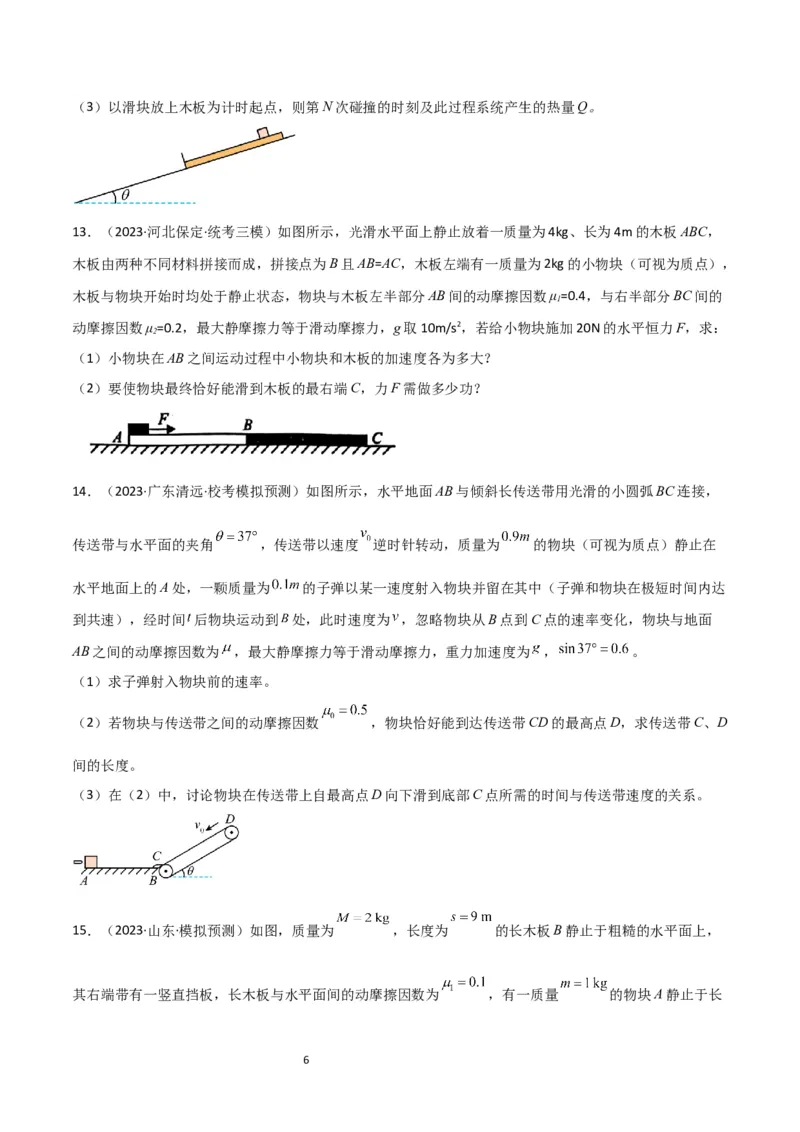 考点巩固卷44板块模型与子弹打木块模型在动量中的综合应用（原卷版）_新高考复习资料_2024新高考复习资料_一轮复习资料_完2024年高考物理一轮复习考点通关卷（新高考通用）_7动量