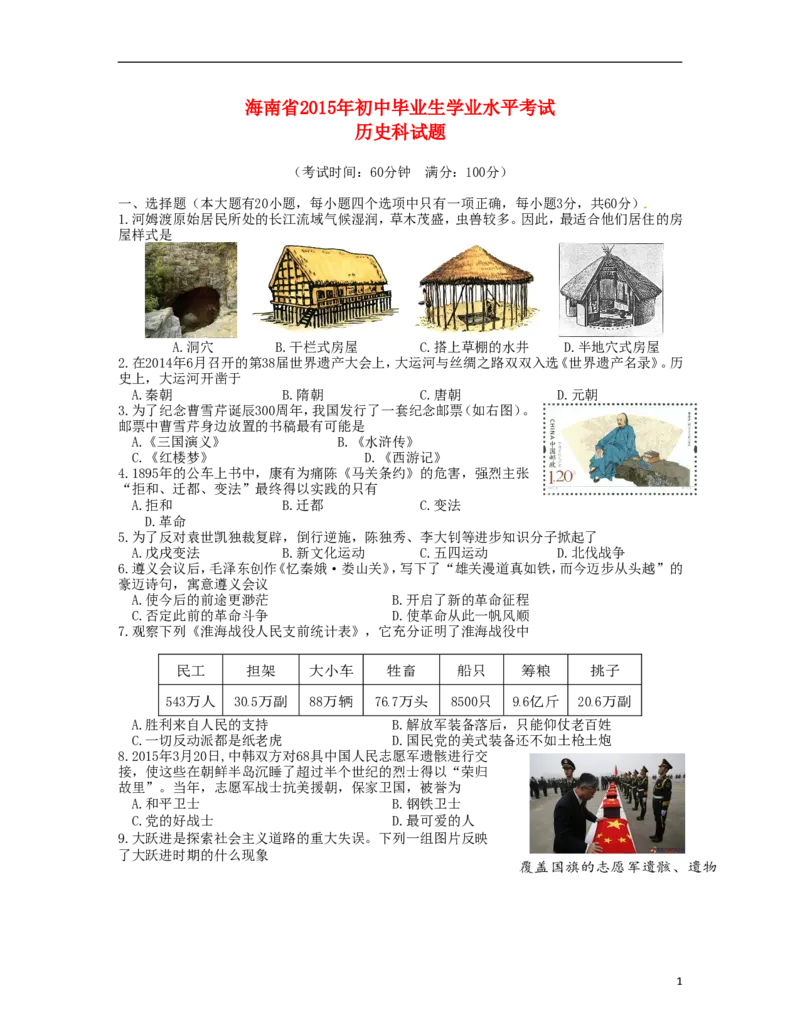 海南省2015年中考历史真题试题（含答案）_6.2015-2025年中考历史_2.历史中考真题2015-2024年_2015年全国中考历史99份