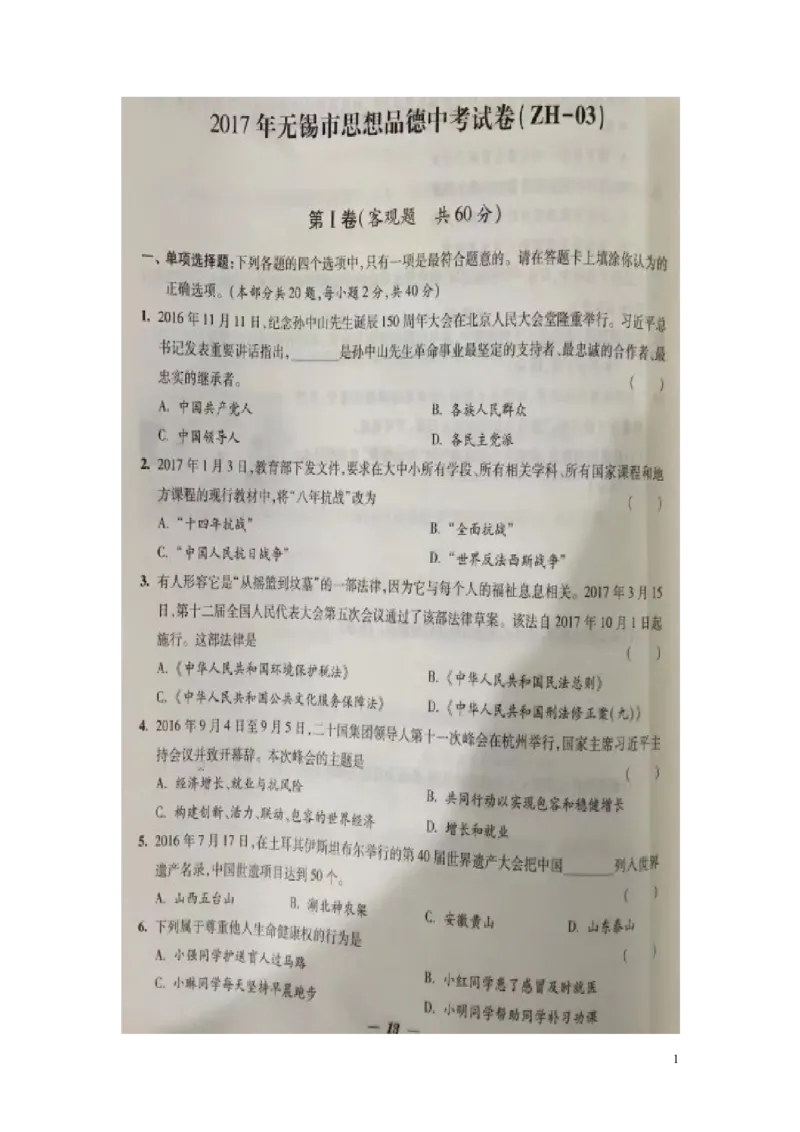 江苏省无锡市2017年中考思想品德真题试题（扫描版，含答案）_7.2015-2025年中考道法_2.政治中考真题2015-2024年_2017年全国中考政治129份