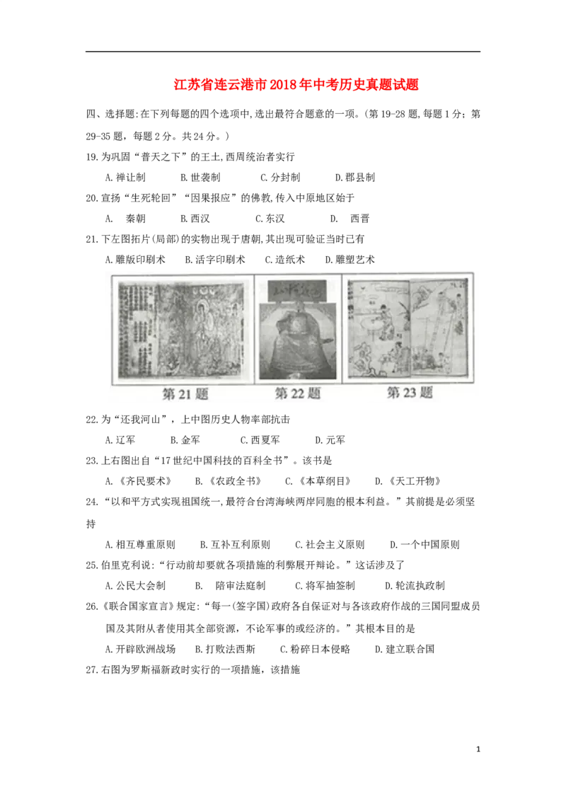 江苏省连云港市2018年中考历史真题试题（含答案）_6.2015-2025年中考历史_2.历史中考真题2015-2024年_2018年全国中考历史186份