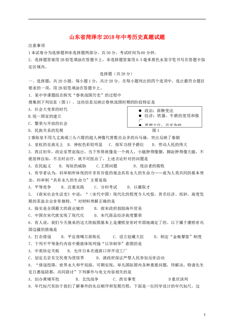 山东省菏泽市2018年中考历史真题试题（含答案）_6.2015-2025年中考历史_2.历史中考真题2015-2024年_2018年全国中考历史186份