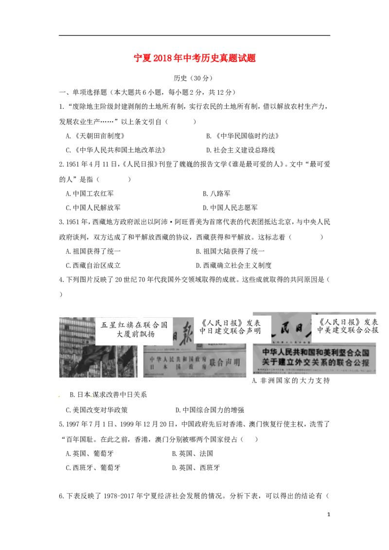 宁夏2018年中考历史真题试题（含答案）_6.2015-2025年中考历史_2.历史中考真题2015-2024年_2018年全国中考历史186份