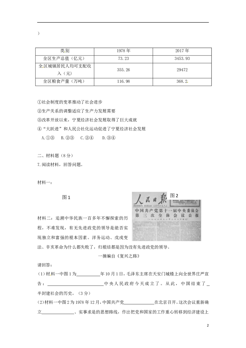 宁夏2018年中考历史真题试题（含答案）_6.2015-2025年中考历史_2.历史中考真题2015-2024年_2018年全国中考历史186份