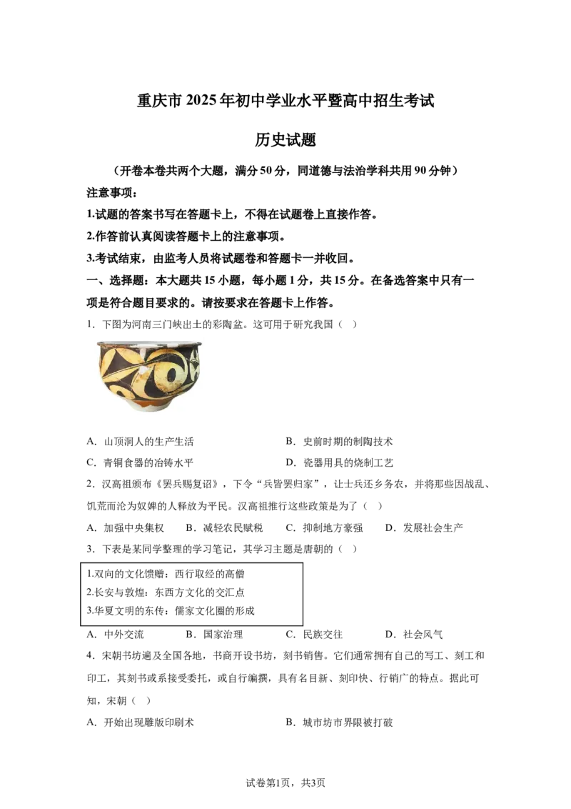 2025年重庆市中考历史真题(1)_6.2015-2025年中考历史_6.2025各省市历史_重庆