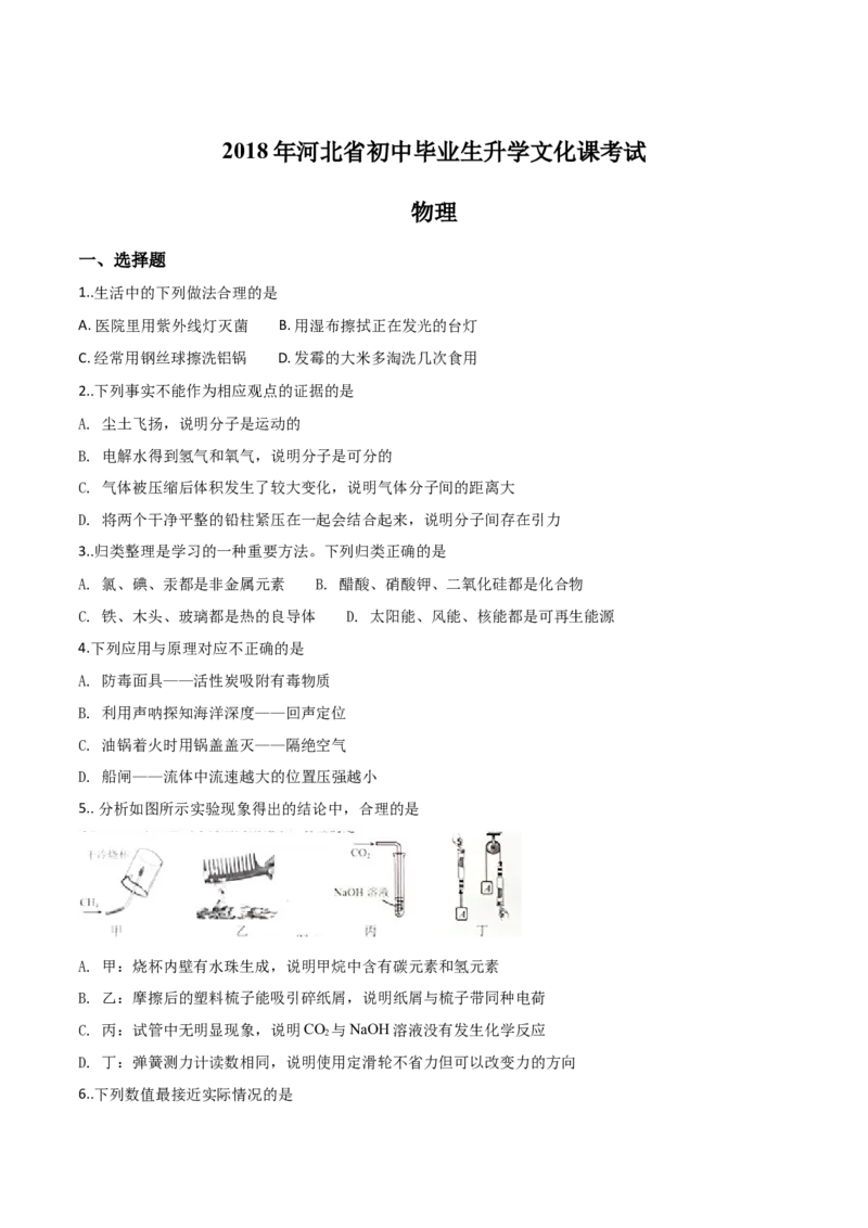 精品解析：河北省2018年中考物理试题（原卷版）_4.2015-2025年中考物理_2.物理中考真题2015-2024年_2018年中考物理真题223份_2018年中考真题精品解析物理（河北省）精编word版