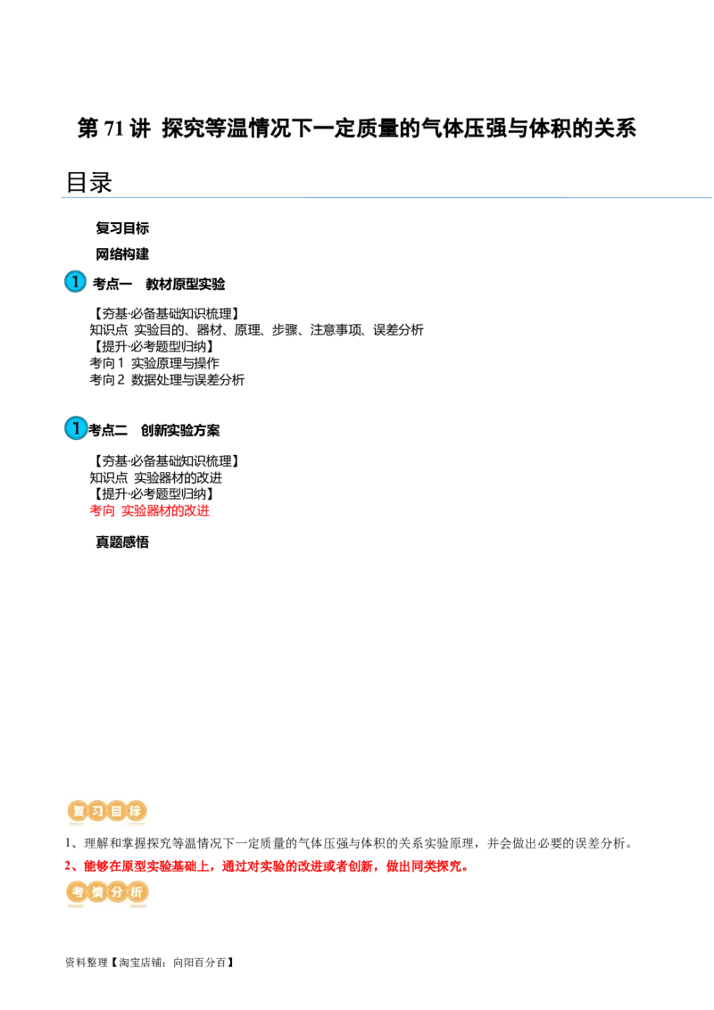第71讲探究等温情况下一定质量的气体压强与体积的关系（讲义）（解析版）_新高考复习资料_2024新高考复习资料_一轮复习资料_讲义+练习