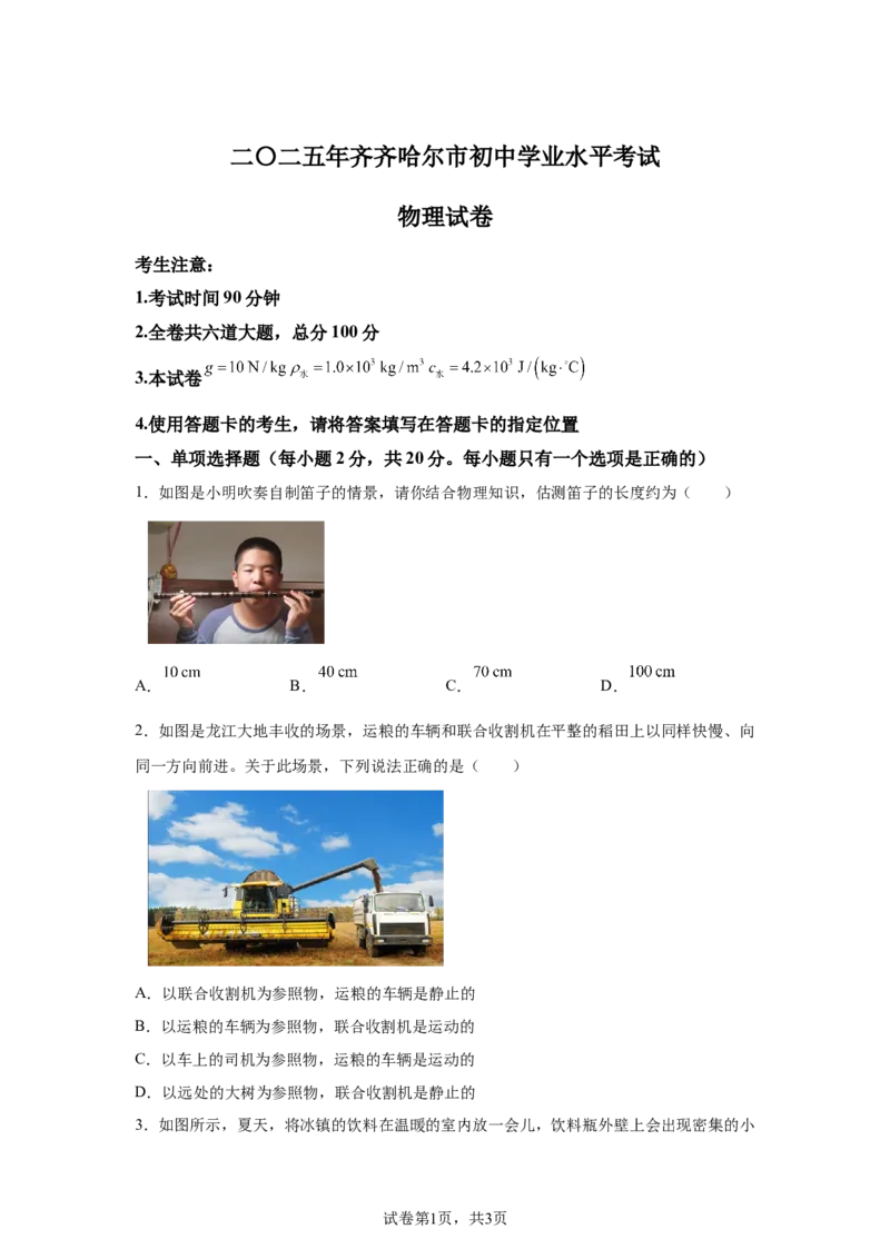 2025年黑龙江省齐齐哈尔市、黑河、大兴安岭三地联考中考物理试题_4.2015-2025年中考物理_4.2025各省市物理_黑龙江