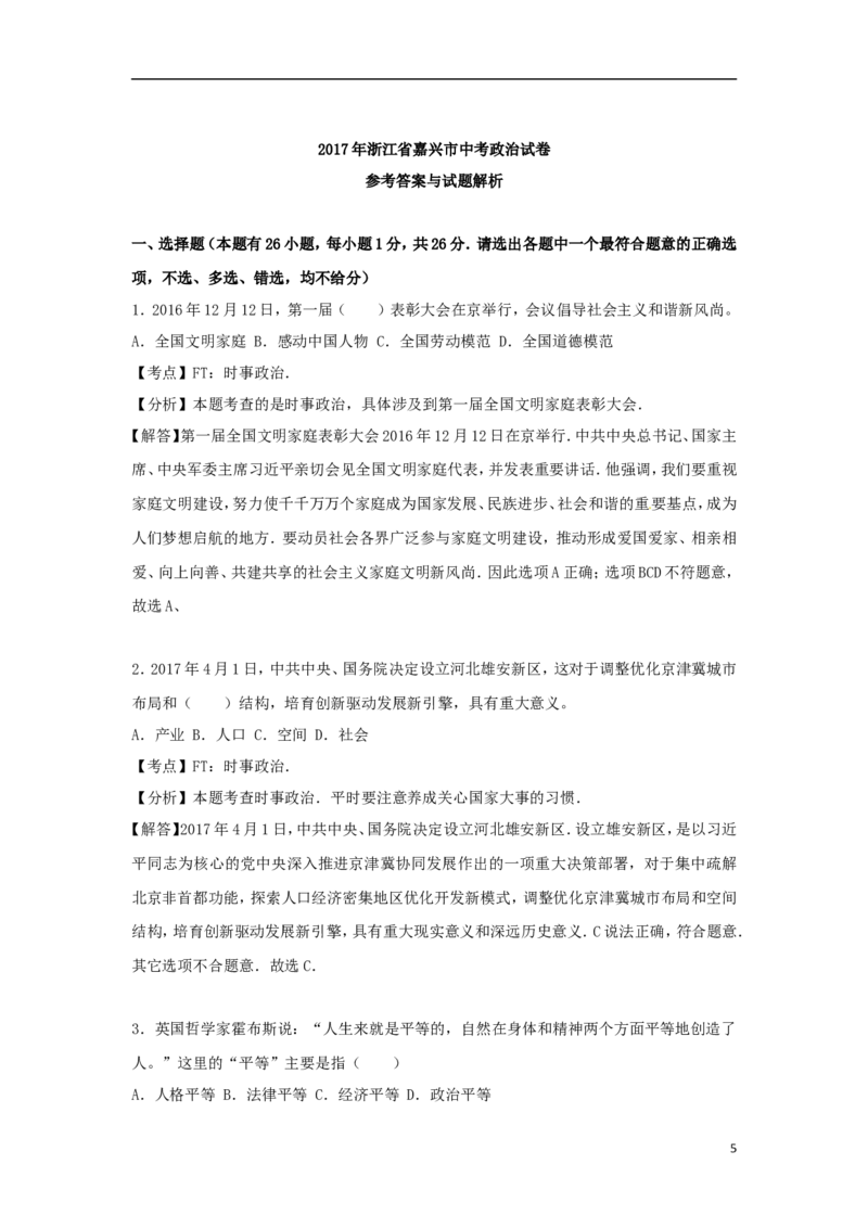 浙江省嘉兴市2017年中考思想品德真题试题（含解析）_7.2015-2025年中考道法_2.政治中考真题2015-2024年_2017年全国中考政治129份