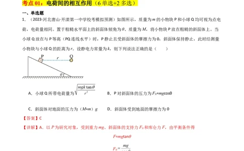 考点巩固卷52静电场基础知识和规律的理解和应用（解析版）_新高考复习资料_2024新高考复习资料_一轮复习资料_完2024年高考物理一轮复习考点通关卷（新高考通用）_考点巩固卷