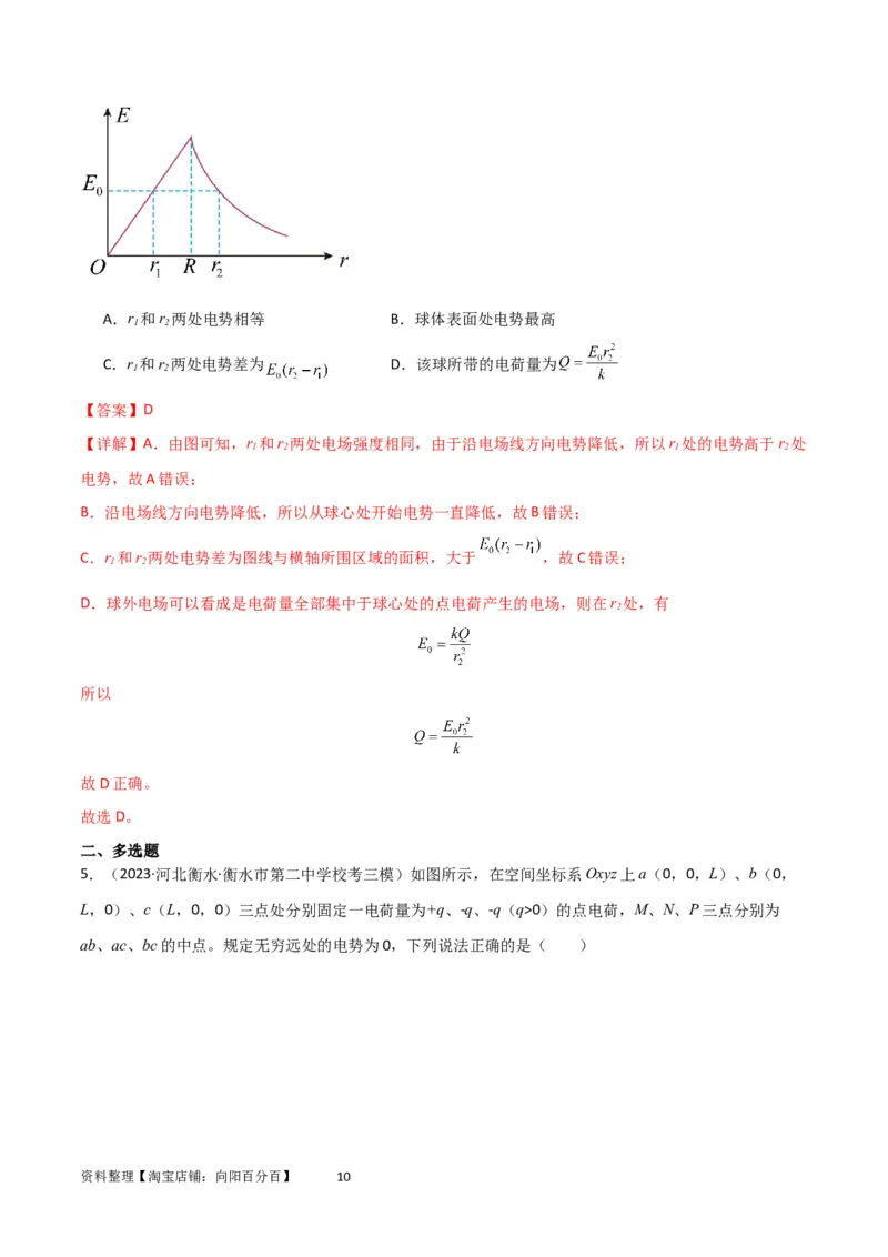 考点巩固卷52静电场基础知识和规律的理解和应用（解析版）_新高考复习资料_2024新高考复习资料_一轮复习资料_完2024年高考物理一轮复习考点通关卷（新高考通用）_考点巩固卷