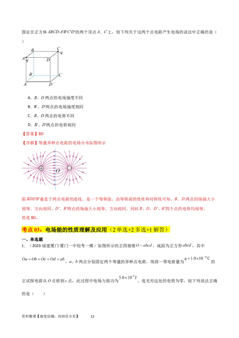 考点巩固卷52静电场基础知识和规律的理解和应用（解析版）_新高考复习资料_2024新高考复习资料_一轮复习资料_完2024年高考物理一轮复习考点通关卷（新高考通用）_考点巩固卷