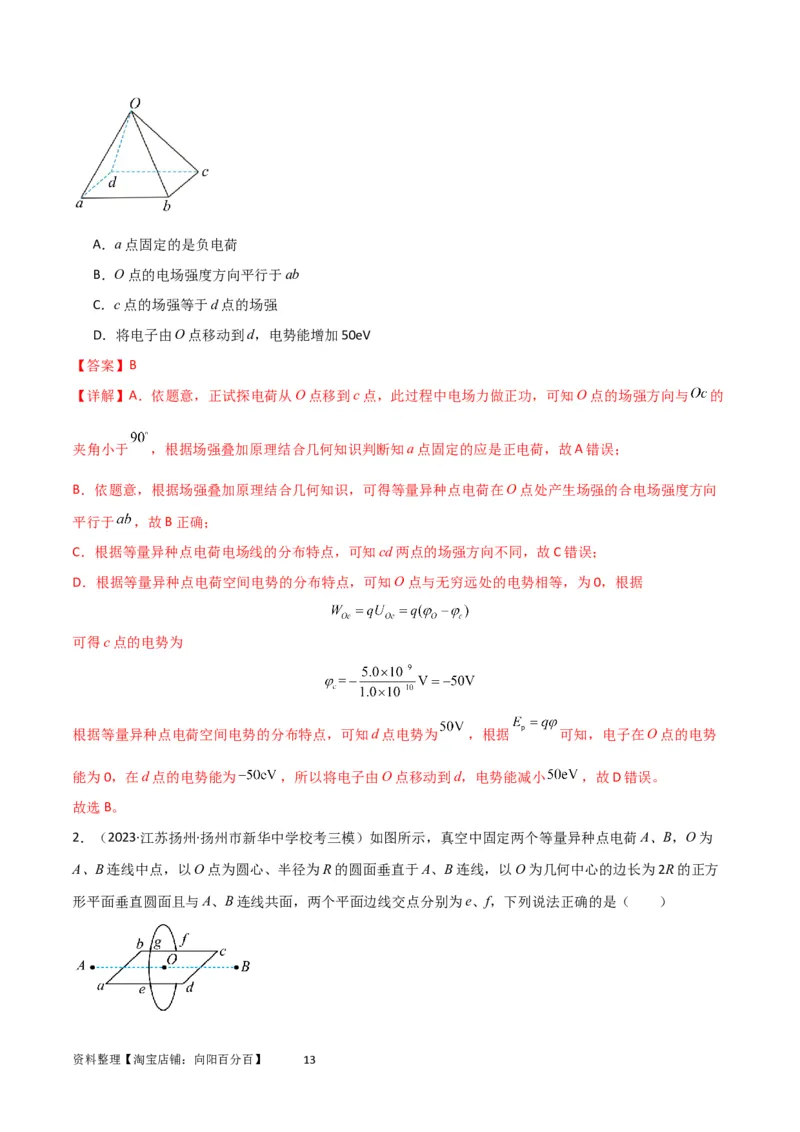考点巩固卷52静电场基础知识和规律的理解和应用（解析版）_新高考复习资料_2024新高考复习资料_一轮复习资料_完2024年高考物理一轮复习考点通关卷（新高考通用）_考点巩固卷