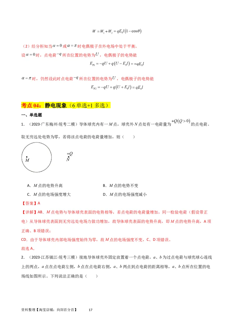 考点巩固卷52静电场基础知识和规律的理解和应用（解析版）_新高考复习资料_2024新高考复习资料_一轮复习资料_完2024年高考物理一轮复习考点通关卷（新高考通用）_考点巩固卷