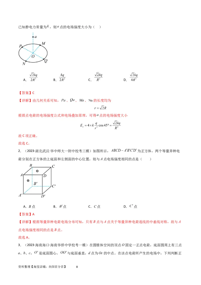 考点巩固卷52静电场基础知识和规律的理解和应用（解析版）_新高考复习资料_2024新高考复习资料_一轮复习资料_完2024年高考物理一轮复习考点通关卷（新高考通用）_考点巩固卷