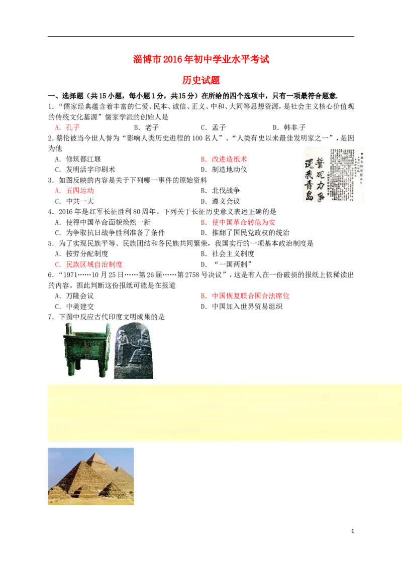 山东省淄博市2016年中考历史真题试题（含答案）_6.2015-2025年中考历史_2.历史中考真题2015-2024年_2016年全国中考历史107份