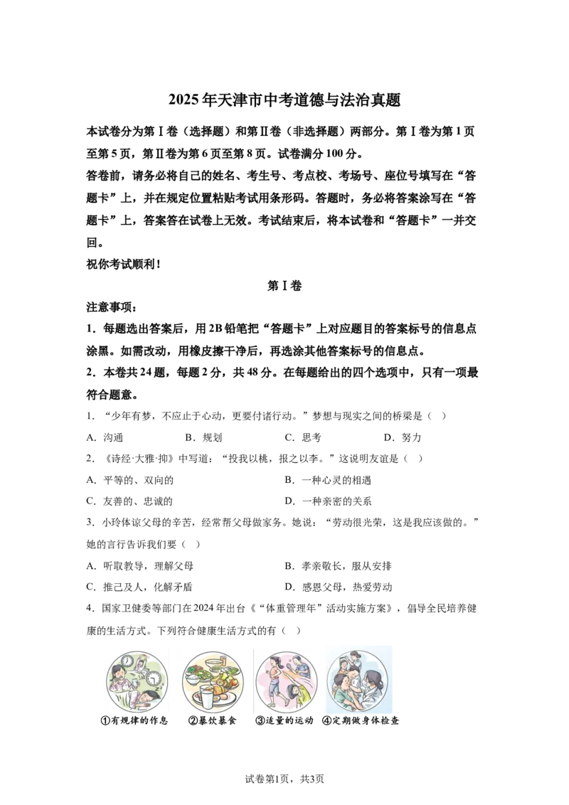 2025年天津市中考道德与法治真题_7.2015-2025年中考道法_7.2025各省市道法_天津