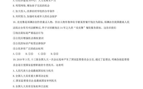 浙江省绍兴市2018年中考思想品德真题试题（含答案）_7.2015-2025年中考道法_2.政治中考真题2015-2024年_2018年全国中考政治186份