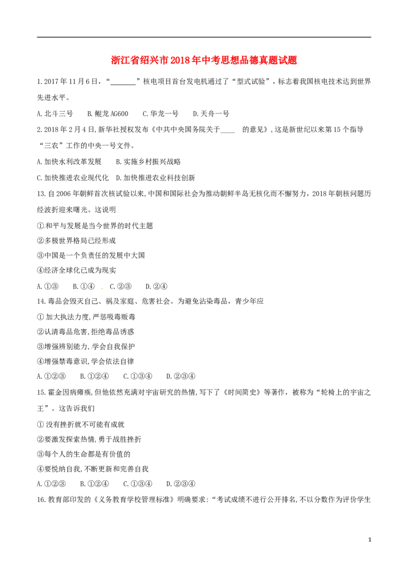 浙江省绍兴市2018年中考思想品德真题试题（含答案）_7.2015-2025年中考道法_2.政治中考真题2015-2024年_2018年全国中考政治186份